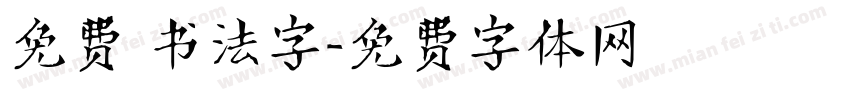 免费 书法字字体转换